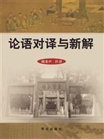 论语对译与新解