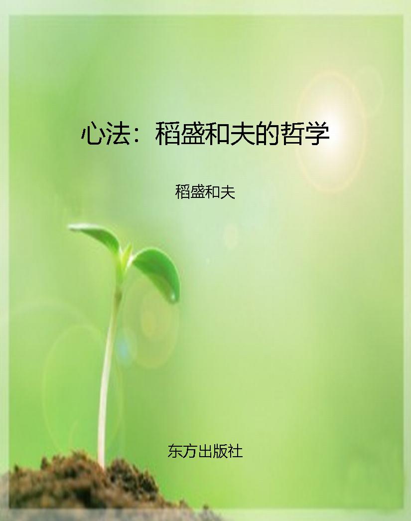 心法：稻盛和夫的哲学