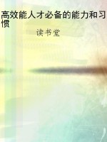 高效能人才必备的能力