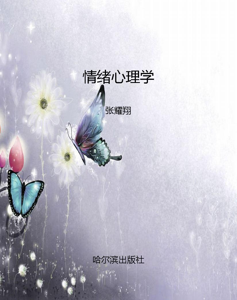 情绪心理学
