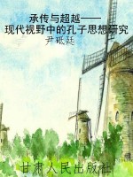 承传与超越——现代视