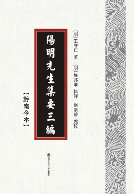 阳明先生集要三编（黔南
