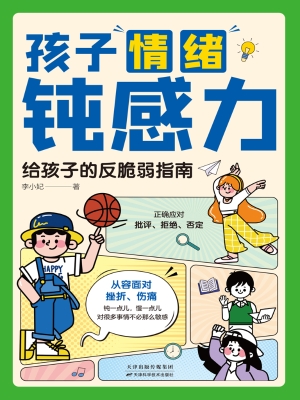 孩子情绪钝感力：给孩子