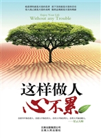 这样做人心不累