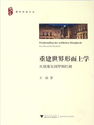 重建世界形而上学：从胡