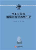 神圣与传统：纳塞尔哲学