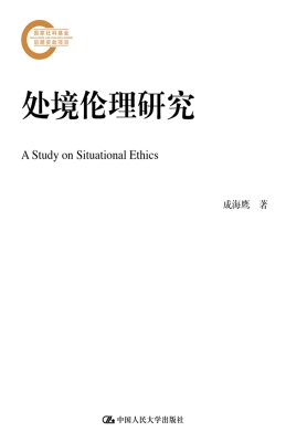 处境伦理研究