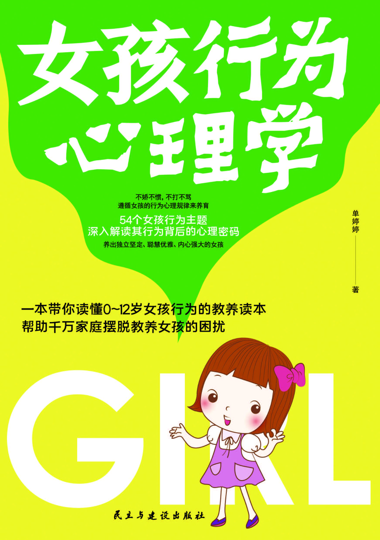 女孩行为心理学：54个女