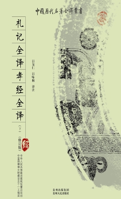 礼记全译·孝经全译（下