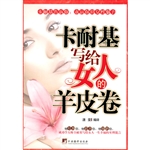 卡耐基写给女人的羊皮