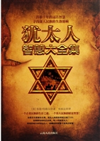 犹太人智慧大全集