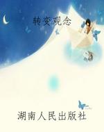 转变观念