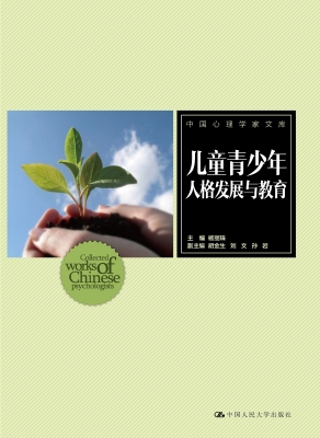 儿童青少年人格发展与