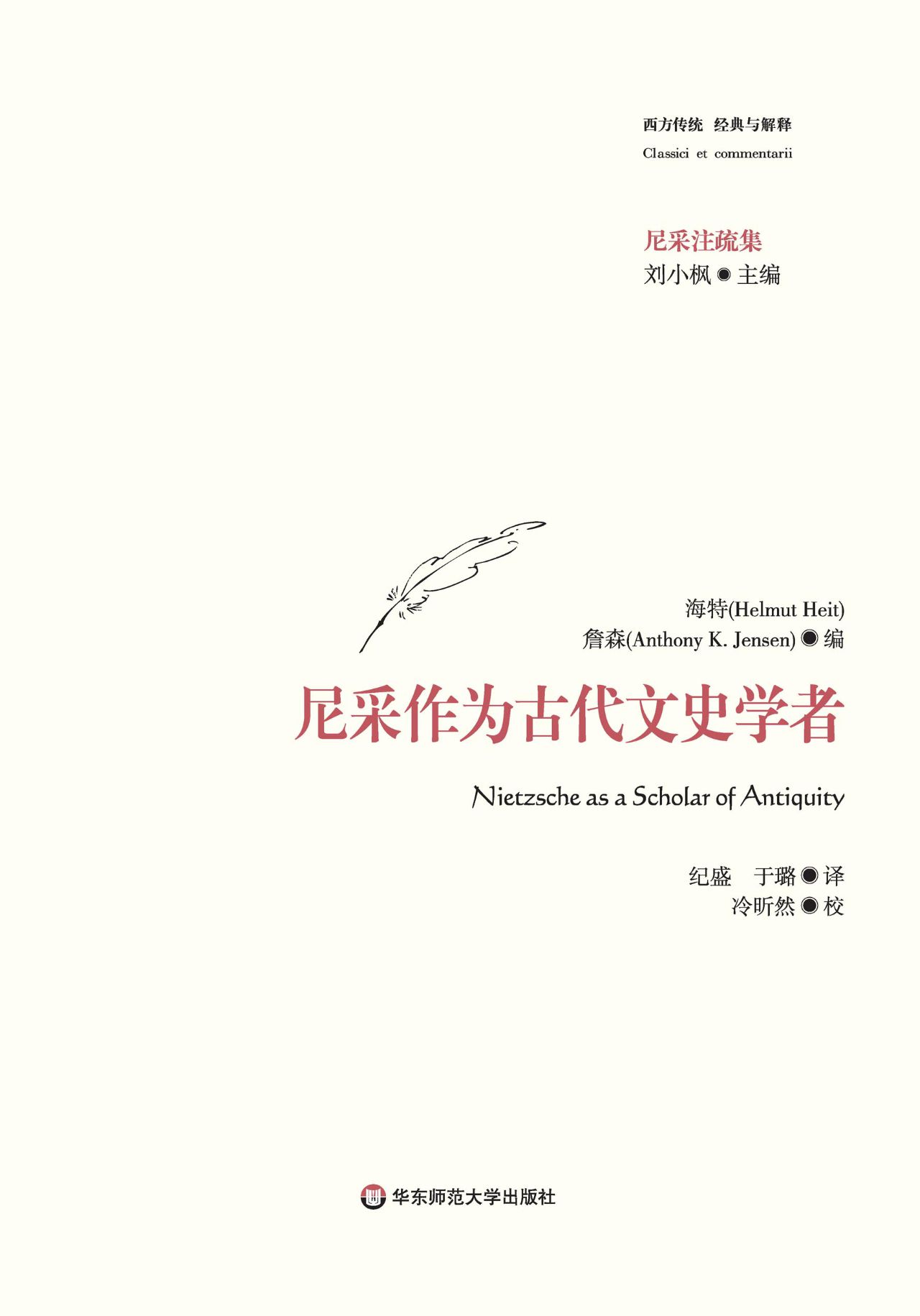 尼采作为古代文史学者