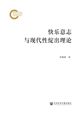快乐意志与现代性绽出