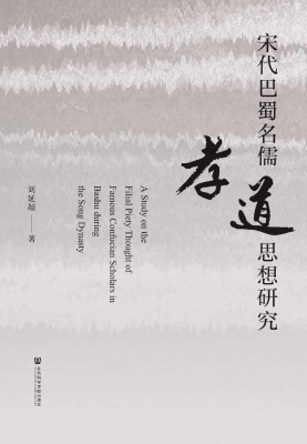 宋代巴蜀名儒孝道思想