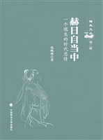 赫日自当中——一个儒