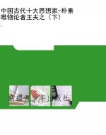 中国古代十大思想家-