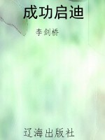 成功启迪