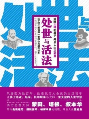 处世与活法