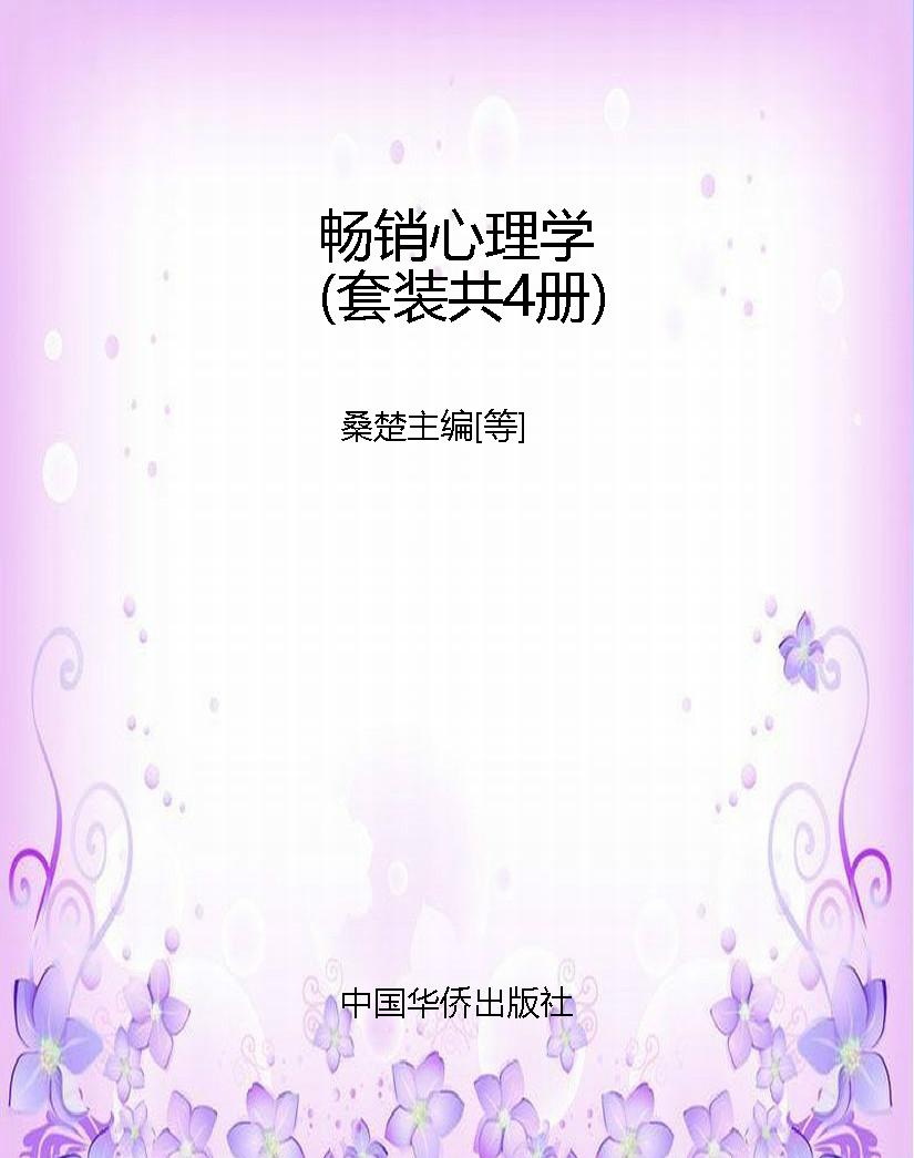 畅销心理学（套装共4册）