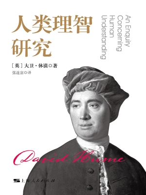 人类理智研究