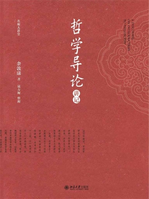 哲学导论讲记