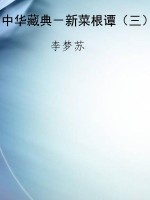 中华藏典－新菜根谭（三）