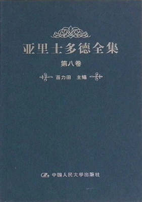 亚里士多德全集（第八卷