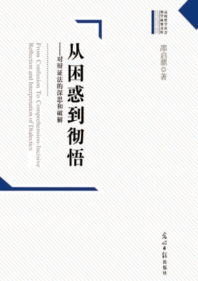 从困惑到彻悟——对辩