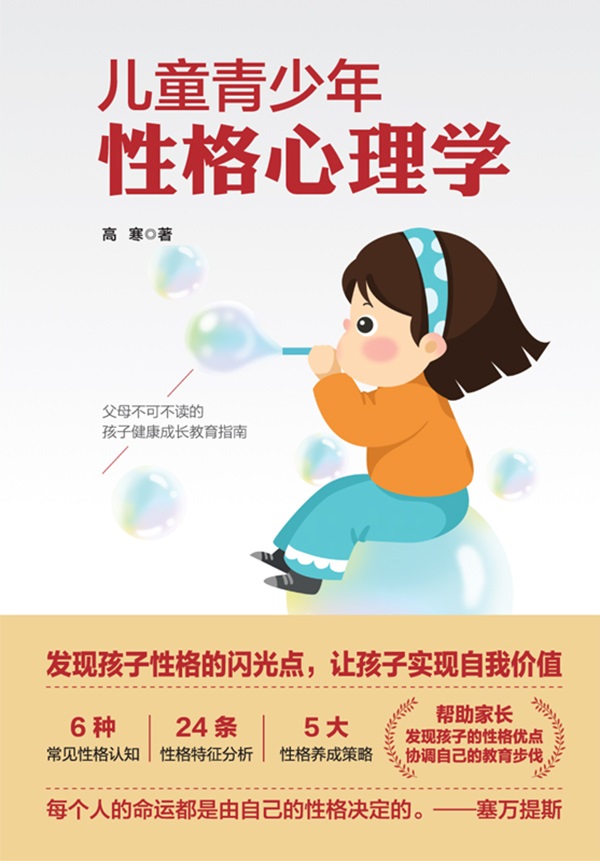 儿童青少年性格心理学