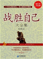 超值金版-战胜自己大
