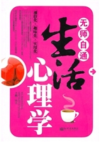 无师自通生活心理学