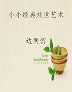 小小经典处世艺术