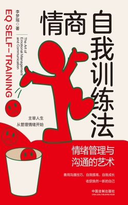 情商自我训练法：情绪管