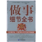 做事细节全书
