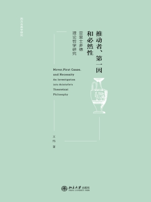 推动者、第一因和必然