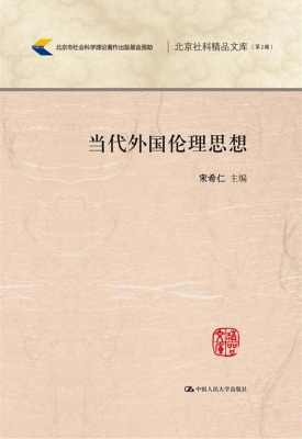 当代外国伦理思想