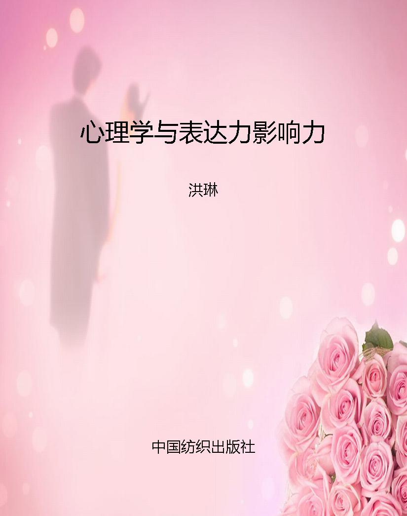 心理学与表达力影响力