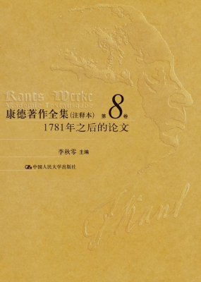 康德著作全集（注释本）第