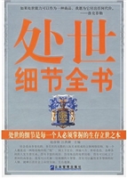 处世细节全书