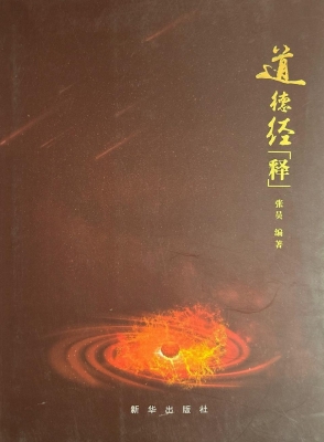 道德经释