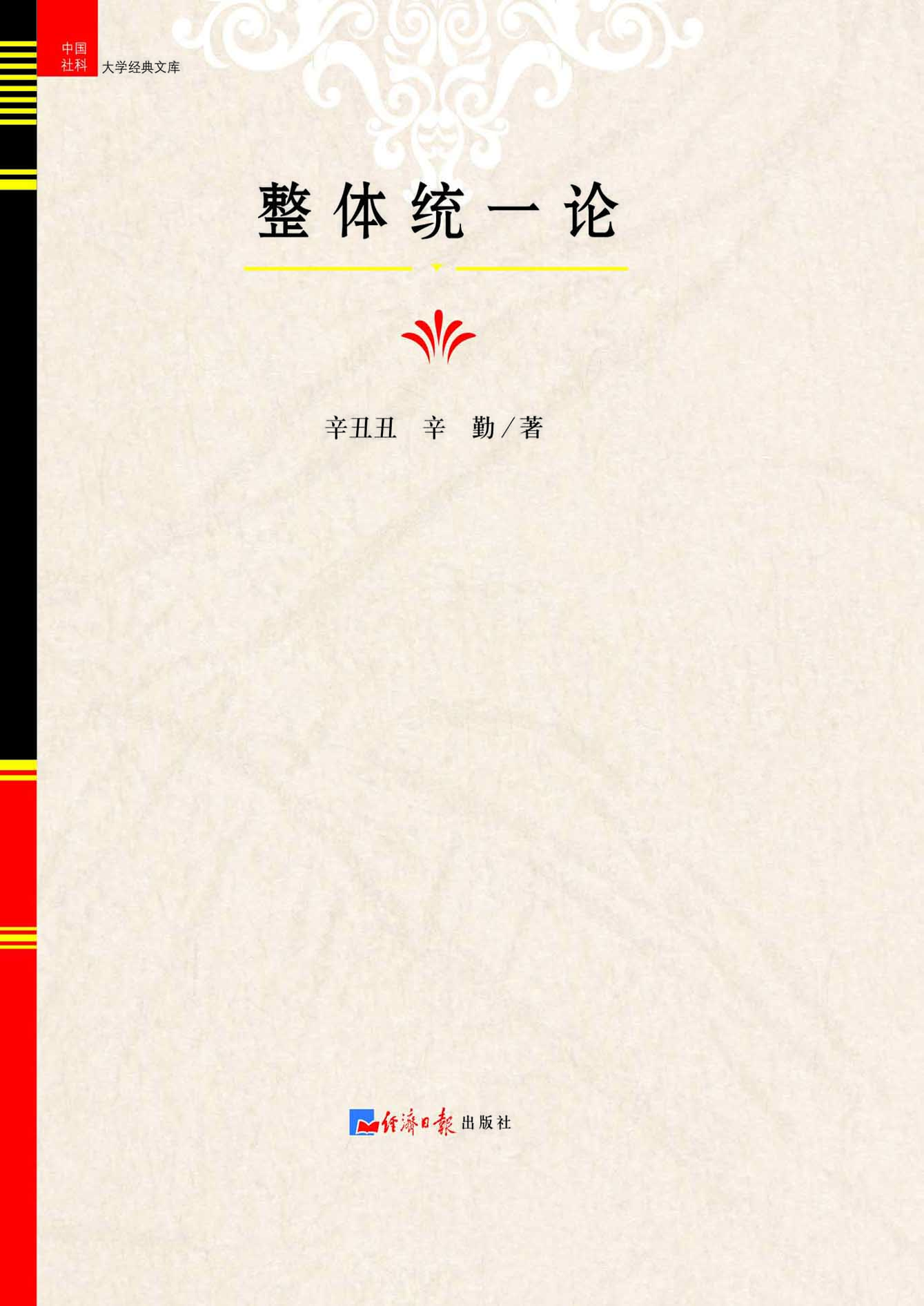 整体统一论