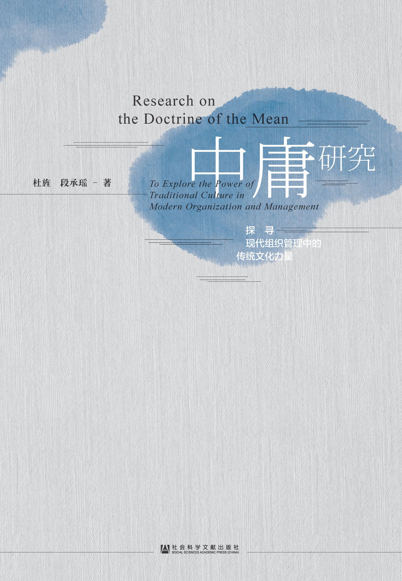 中庸研究：探寻现代组织