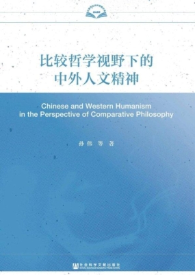 比较哲学视野下的中外