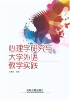 心理学研究与大学外语