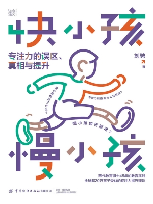 快小孩，慢小孩：专注力的