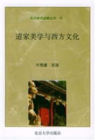 道家美学与西方文化