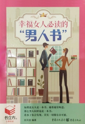 幸福女人必读的“男人