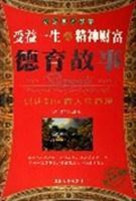 德育故事